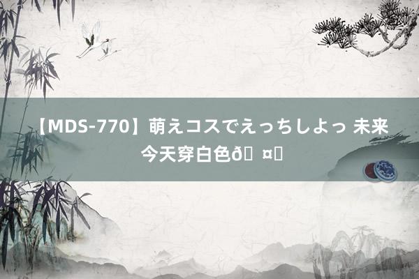 【MDS-770】萌えコスでえっちしよっ 未来 今天穿白色?