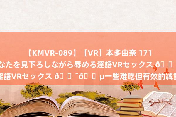 【KMVR-089】【VR】本多由奈 171cm高身長の美脚痴女があなたを見下ろしながら辱める淫語VRセックス ??一些难吃但有效的减重小搭子