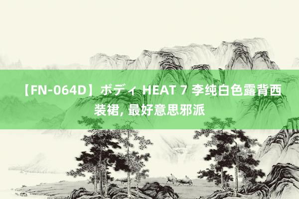 【FN-064D】ボディ HEAT 7 李纯白色露背西装裙, 最好意思邪派