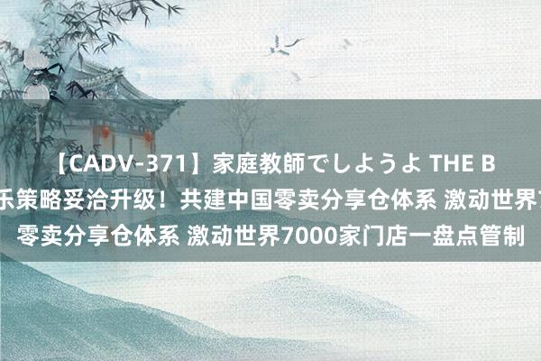 【CADV-371】家庭教師でしようよ THE BEST 2 京东物流与乐尔乐策略妥洽升级！共建中国零卖分享仓体系 激动世界7000家门店一盘点管制