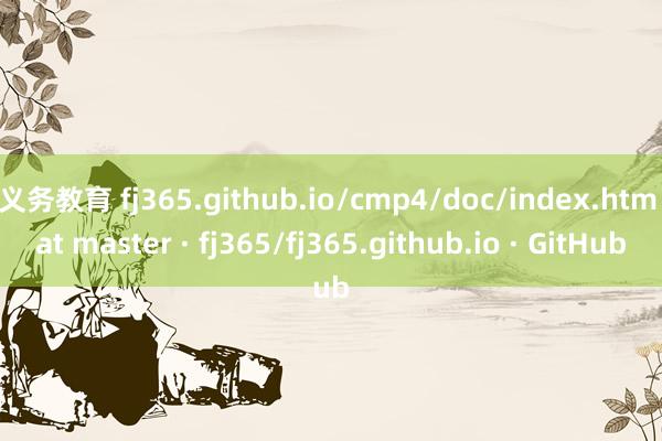 义务教育 fj365.github.io/cmp4/doc/index.htm at master · fj365/fj365.github.io · GitHub